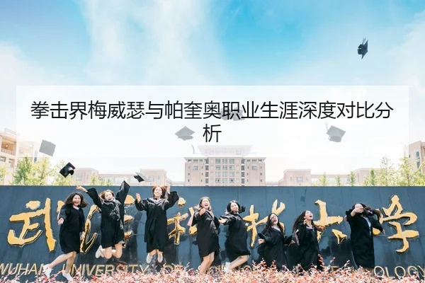 拳击界梅威瑟与帕奎奥职业生涯深度对比分析